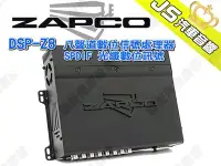 在飛比找Yahoo!奇摩拍賣優惠-勁聲汽車音響 ZAPCO DSP-Z8 八聲道數位信號處理器