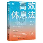 【書螢樓】現出貨 高效休息法 世界精英這樣放鬆大腦 簡體中文