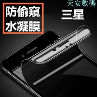 在飛比找Yahoo!奇摩拍賣優惠-兩片裝 三星防偷窺水凝膜 note8 note9 note1