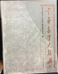 在飛比找露天拍賣優惠-古今書廊《中華易學大辭典(上下)》│上海古籍│