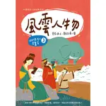 風雲人物：100位名人召集令 3／管家琪／幼獅文化直營商城