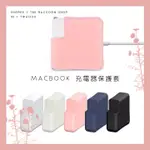 TRS🤖✨MACBOOK APPLE蘋果電腦專用 充電器 充電線 保護套