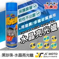 在飛比找樂天市場購物網優惠-【JC-MOTO】 黑珍珠 水晶亮光蠟 亮光臘 噴臘 保養 