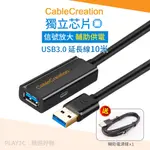 CC．USB延長線【10米】USB3.0 延長線 信號放大 輔助供電