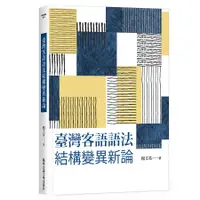 在飛比找誠品線上優惠-臺灣客語語法結構變異新論