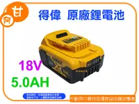 在飛比找Yahoo!奇摩拍賣優惠-阿甘柑仔店(現貨)~全新DEWALT 得偉 原廠 18V 5