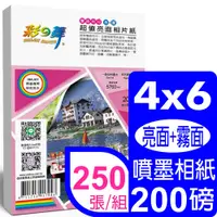 在飛比找PChome24h購物優惠-彩之舞 200g 4x6 超值亮面相紙–防水 (雙面列印–亮