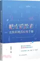 糖皮質激素皮膚科規範應用手冊(第2版)（簡體書）