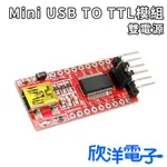 MINI USB TO TTL模組 雙電源 (1175) 適用ARDUINO 科展 模組 電子材料 電子工程