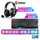 MSI 微星 電競超值組 鍵盤耳機組 VIGOR GK20 TC 電競鍵盤 Immerse GH20 電競耳機 超輕量