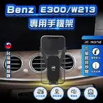 ⚡現貨⚡ BENZ E300手機架 W213手機架 E250手機架 專用 BENZ手機架 E-CLASS手機架