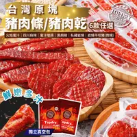在飛比找生活市集優惠-【TOPDRY 頂級乾燥】台灣原塊豬肉乾160g 使用頂級後