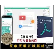 Flip PDF Plus Pro 專業版｜2 PC 永久授權｜正版購買｜電子書編輯製作