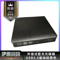 在飛比找樂天市場購物網優惠-外接式藍光光碟機 髮絲紋 USB3.0 BD 藍光combo