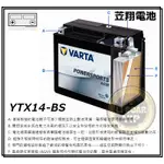 ☼台中電池達人►德國 VARTA 機車電池 ( YTX14-BS ) GTX14-BS MG14-BS MBTX12U