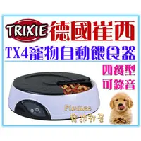 在飛比找PChome商店街優惠-【Plumes寵物部屋】TRIXIE德國崔西《寵物自動餵食器