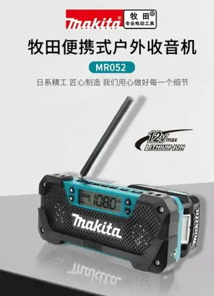 【最低價】【公司貨】【新品推薦】makita牧田收音機MR052充電式12V老年人便攜式播放器廣播隨身聽