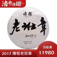 在飛比找Yahoo!奇摩拍賣優惠-普洱茶生茶 [彩程] 2017 傳程 老班章古樹生茶 春茶 