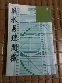 在飛比找Yahoo!奇摩拍賣優惠-不二書店 風水易理闡微 陸毅 明窗出版社