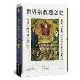 世界宗教理念史（卷三）：從穆罕默德到宗教改革[79折] TAAZE讀冊生活