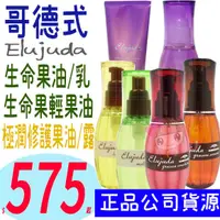 在飛比找蝦皮購物優惠-☆俏妞美妝☆ Elujuda 哥德式 生命果油 FO/MO/