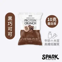 在飛比找蝦皮商城優惠-Spark Crunch 高纖優蛋白脆球10入環保包- 黑巧