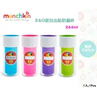 在飛比找蝦皮商城精選優惠-Munchkin 360度自由貼防漏杯 266ml