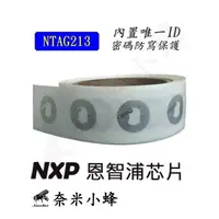 在飛比找樂天市場購物網優惠-NXP Ntag213標籤 nfc手機感應讀寫晶片 防偽標籤