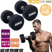 新款PU材質防滑包膠啞鈴22.5KG - 50KG 每1KG/70元（一年保固）【愛健身購物】