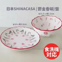 在飛比找樂天市場購物網優惠-復古鬱金香碗盤 日本SHINACASA 法式浪漫 花邊 甜品