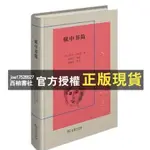 【西柚書社】 9787100184571 獄中書簡