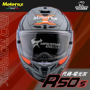 Motorax安全帽 摩雷士 R50S CODE 代碼 啞光灰 全罩式 彩繪 霧面 藍牙耳機槽 雙D扣 耀瑪騎士機車部品