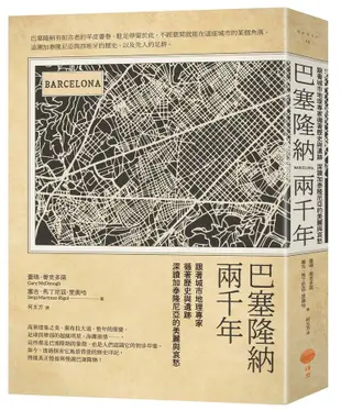 巴塞隆納兩千年: 跟著城市地理專家循著歷史與遺跡, 深讀加泰隆尼亞的美麗與哀愁 (第2版)