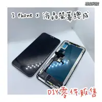 在飛比找蝦皮購物優惠-☆現在科技通訊☆I Phone X LCD 液晶 IPhon