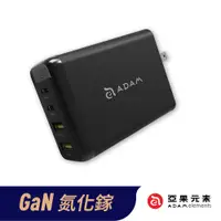 在飛比找松果購物優惠-ADAM 亞果元素 OMNIA Pro 100W GaN萬用