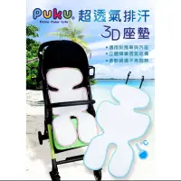 在飛比找蝦皮購物優惠-Puku Air超透氣排汗3D座墊 涼爽 推車