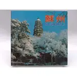 【月界二手書店2S2】蘇州SUZHOU－精裝本．中英日對照（絕版）_姚德才_中國旅遊出版社 〖旅遊〗DEQ