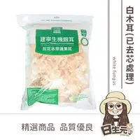 在飛比找樂天市場購物網優惠-【日生元】璟元堂 生機 白木耳 300g 底部已修剪 非整朵