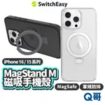 SWITCHEASY MAGSTAND M 立架手機殼 適用 IPHONE16 MAGSAFE磁吸 軍規防摔 SE025