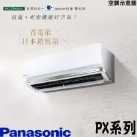 在飛比找Yahoo!奇摩拍賣優惠-☎【含標準安裝】Panasonic國際牌PX系列冷暖變頻分離