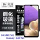三星 Samsung Galaxy A32 5G 超強防爆鋼化玻璃保護貼 (非滿版) 螢幕保護貼 疏水疏油