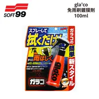 在飛比找蝦皮商城優惠-SOFT99 gla'co免雨刷鍍膜劑 100ml｜C312