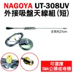 【NAGOYA】UT-308UV VHF/UHF 外接吸盤天線組(短) 雙頻無線電天線 27CM 車用型 對講機 手扒機