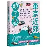 在飛比找遠傳friDay購物優惠-東京近郊親子遊：輕井澤、鎌倉、江之島、河口湖、箱根、橫濱、埼