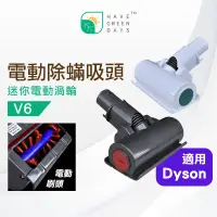 在飛比找蝦皮商城優惠-適用 DYSON 戴森 V6系列 除塵蟎吸頭 DC35/44