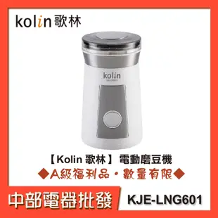 【Kolin 歌林】 電動磨豆機 KJE-LNG601 [A級福利品‧數量有限]【中部電器】