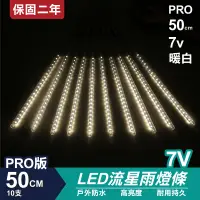 在飛比找松果購物優惠-PRO版流星燈 7V 50cm【暖白】 10支/一組 流星燈