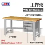 天鋼 WBS-53022W 多功能工作桌 可加購掛板與標準型工具櫃 電腦桌 辦公桌 工業桌 工作台 耐重桌 實驗桌