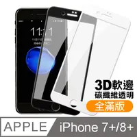 在飛比找PChome24h購物優惠-iPhone7Plus iPhone8Plus 軟邊碳纖維 