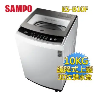 【SAMPO 聲寶】10KG 定頻直立式洗衣機(ES-B10F)